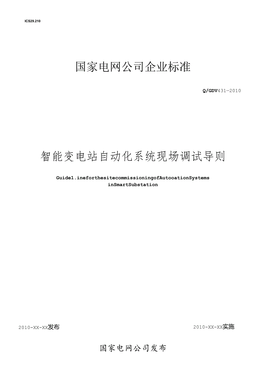 Q／GDW 431-XXXX《智能变电站自动化系统现场调试导则》及编制说明_.docx_第1页