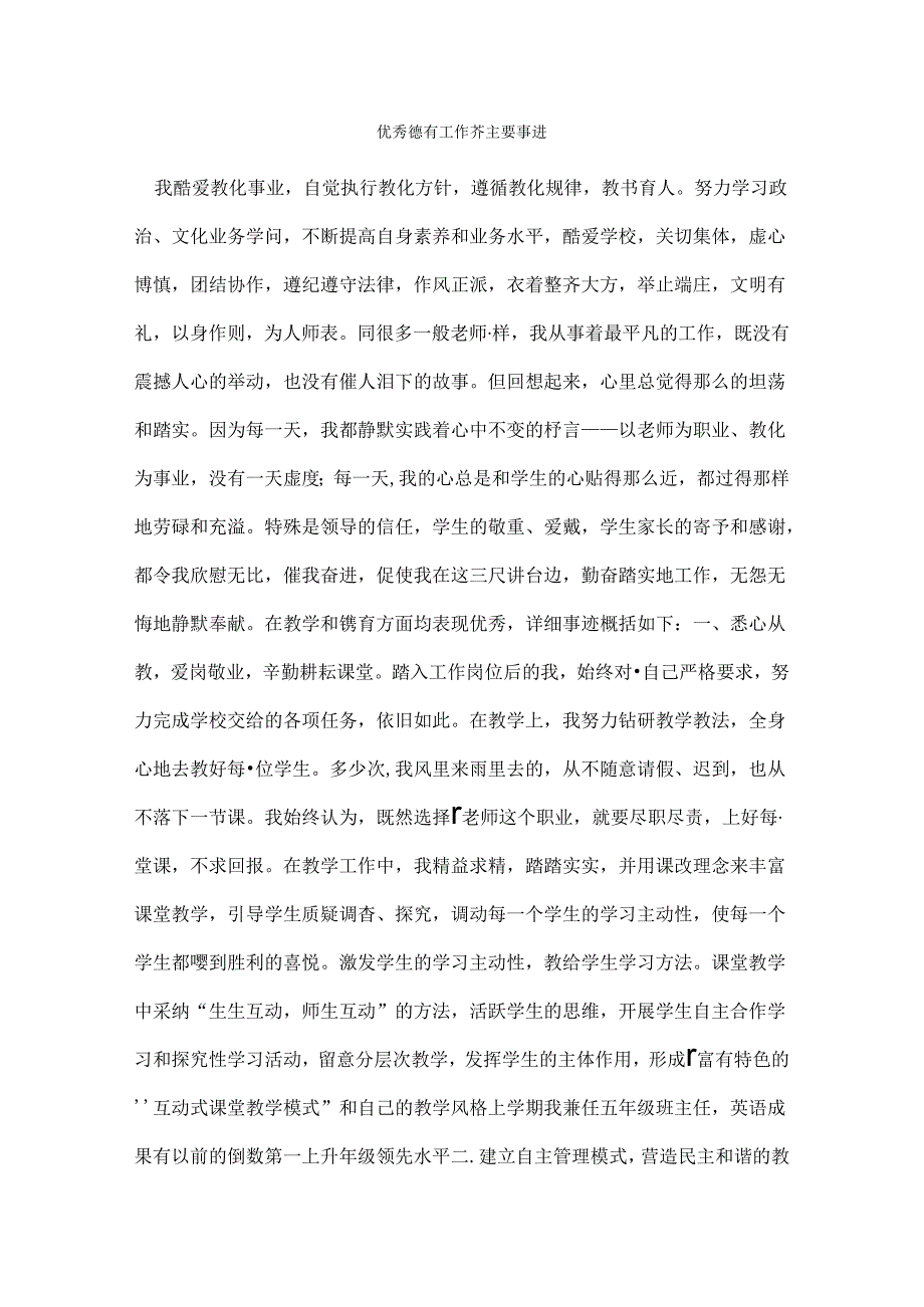 优秀德育工作者主要事迹-德育工作者.docx_第1页