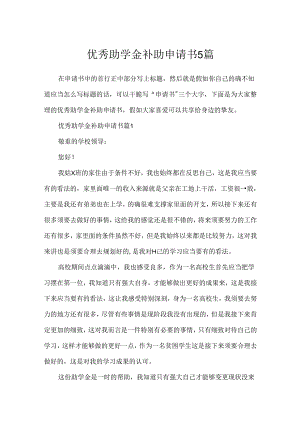 优秀助学金补助申请书5篇.docx