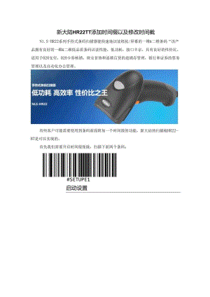 【2024-07-30】新大陆HR22怎么增加时间缀.docx