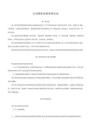 公司物资设备管理办法.docx