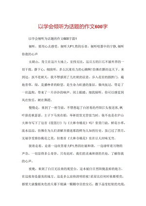 以学会倾听为话题的作文600字.docx