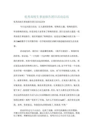 优秀大学生事迹报告团日活动总结.docx