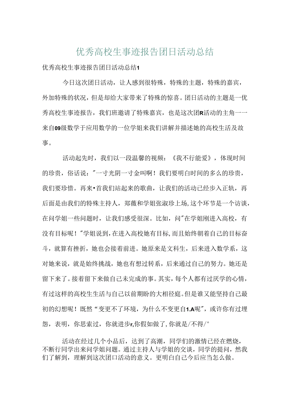 优秀大学生事迹报告团日活动总结.docx_第1页