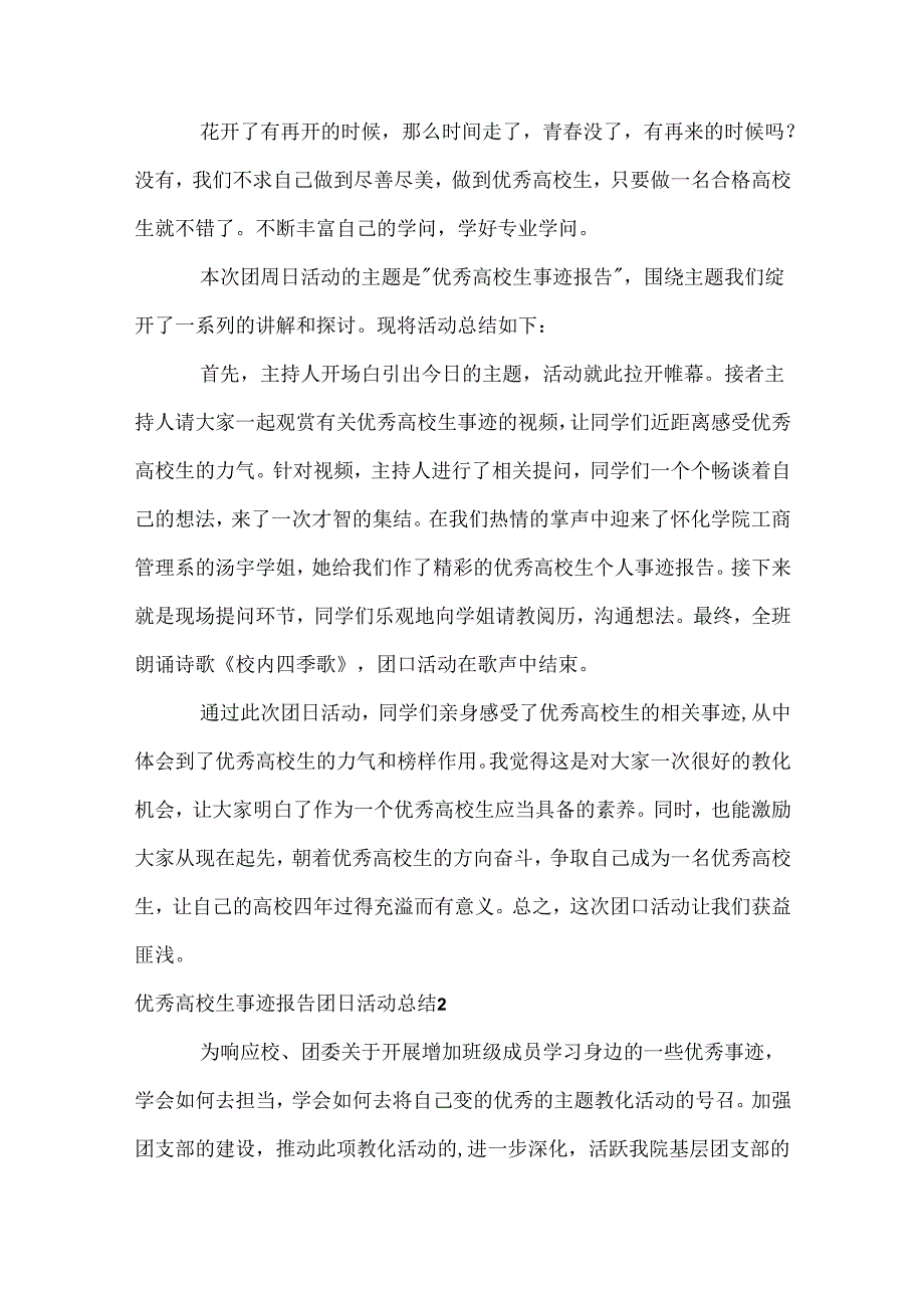 优秀大学生事迹报告团日活动总结.docx_第2页
