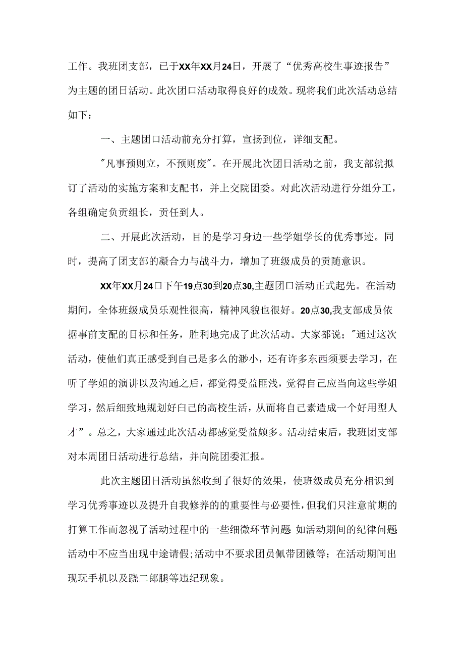 优秀大学生事迹报告团日活动总结.docx_第3页