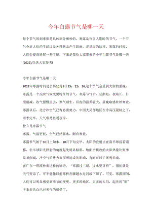 今年白露节气是哪一天.docx