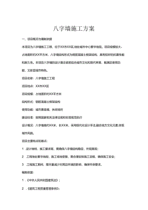 八字墙施工方案.docx