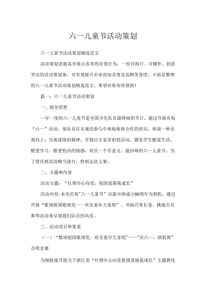 六一儿童节活动策划.docx