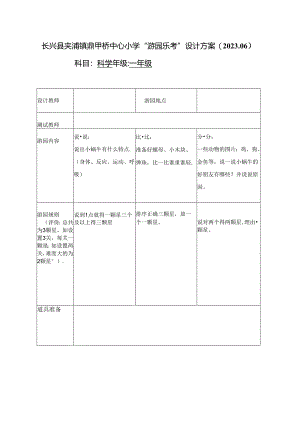 一年级科学游园乐考项目设计表.docx