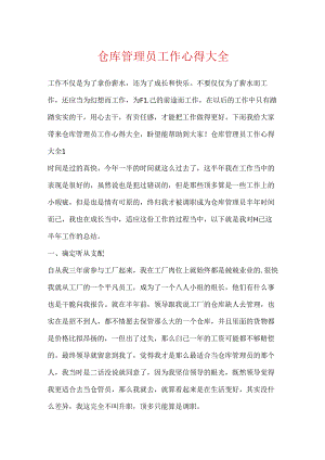 仓库管理员工作心得大全.docx
