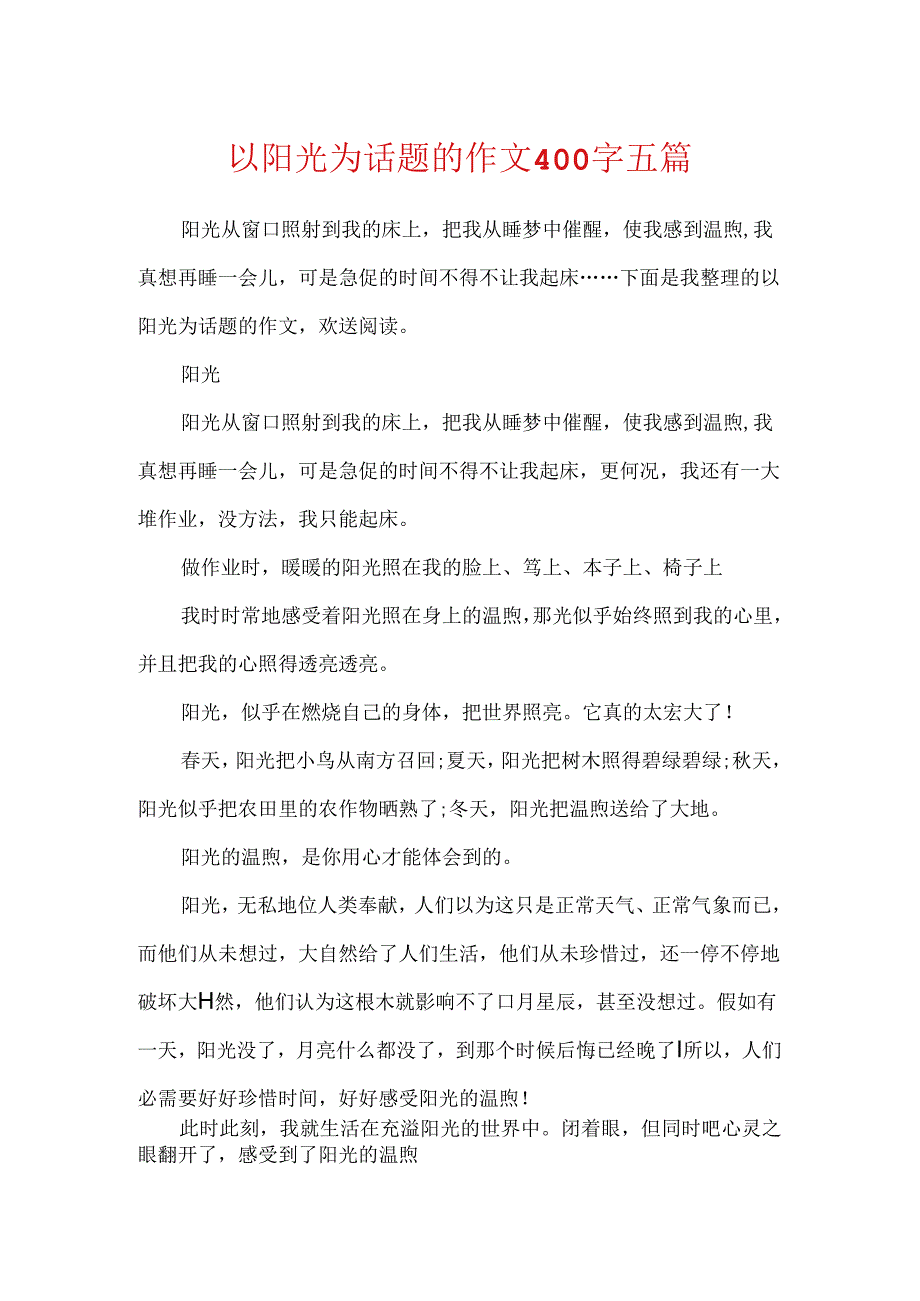 以阳光为话题的作文400字五篇.docx_第1页
