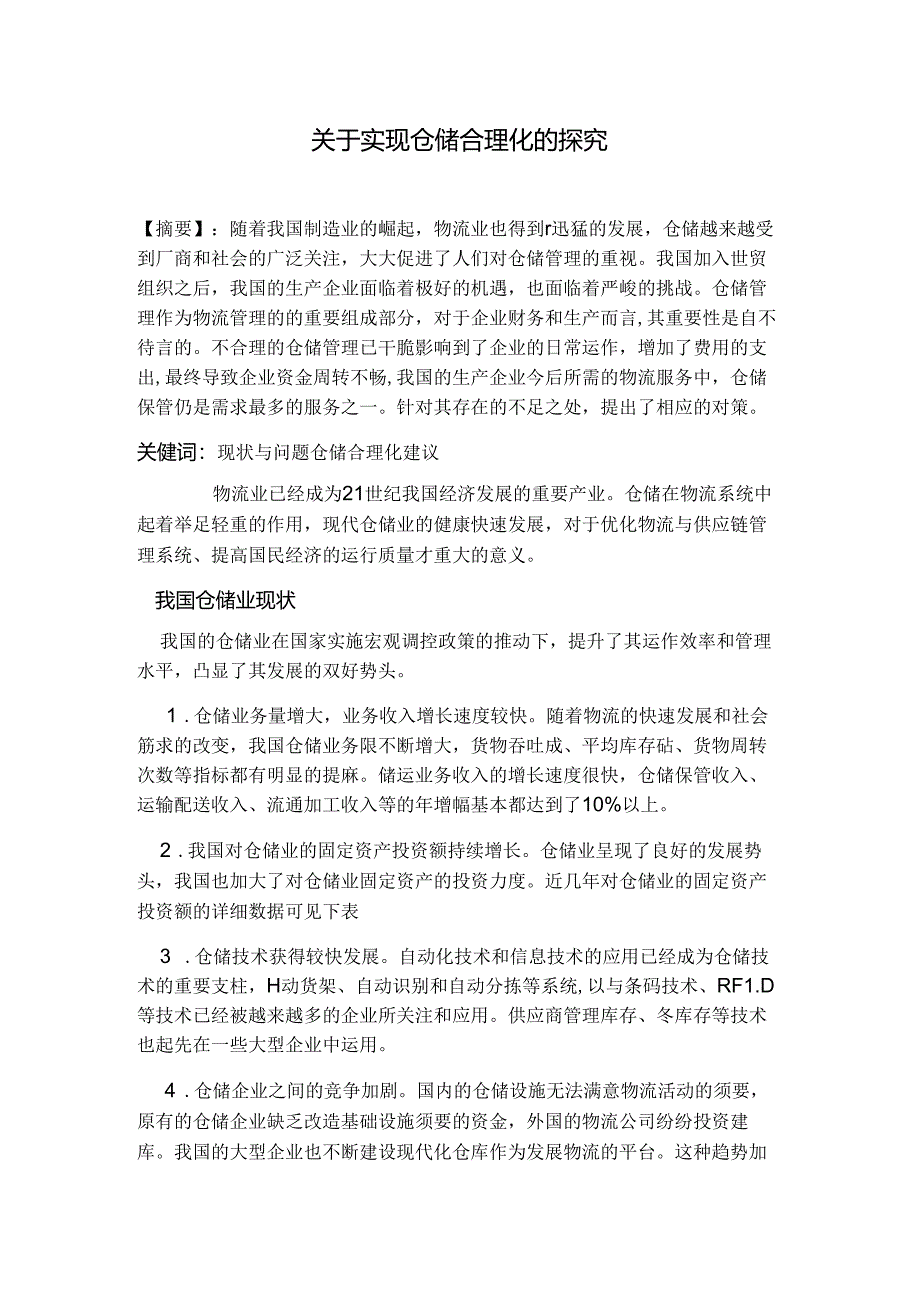 仓储合理化建议.docx_第1页
