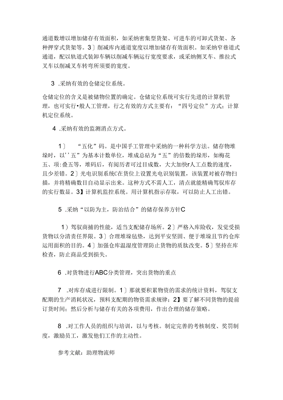 仓储合理化建议.docx_第3页