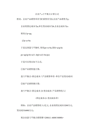 企业产品盈亏平衡点计算公式.docx