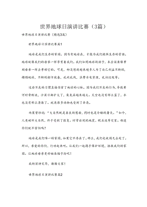 世界地球日演讲比赛（3篇）.docx