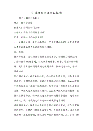 公司项目论证会议记录.docx