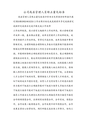 公司高层管理人员转正量化标准.docx