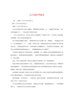 三八妇女节征文.docx