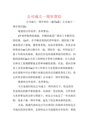 公司成立一周年贺信.docx