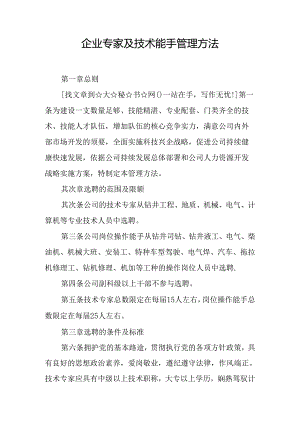 企业专家及技术能手管理办法.docx