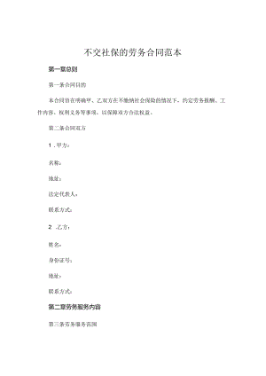 不交社保的劳务合同范本.docx