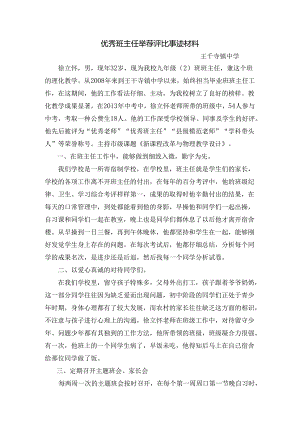 优秀班主任推荐评选的事迹材料.docx