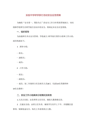 【精品】实验中学研学旅行活动安全应急预案.docx