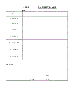专业工程静态综合系统验收申请表.docx