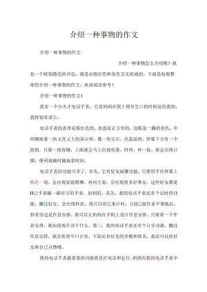 介绍一种事物的作文.docx