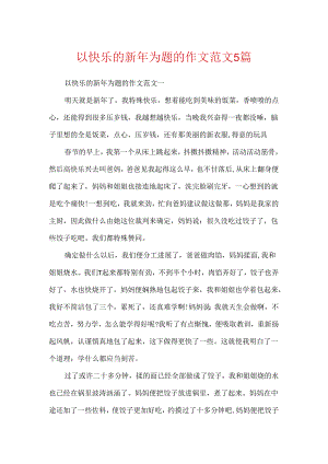 以快乐的新年为题的作文范文5篇.docx