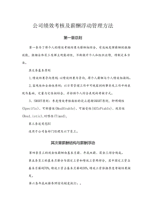 公司绩效考核及薪酬浮动管理办法.docx