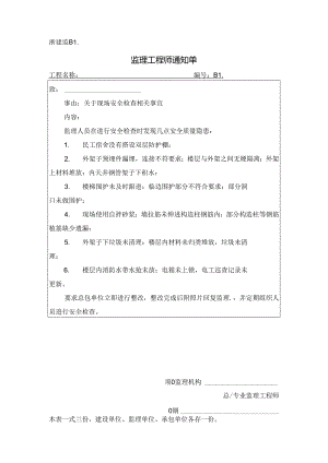 [监理资料][监理通知单]关于现场安全检查相关事宜.docx