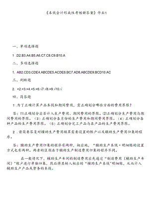 XXXX年电大成本会计形成性考核册答案【文档模式 可以打印.docx