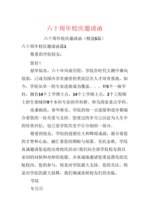 六十周年校庆邀请函.docx