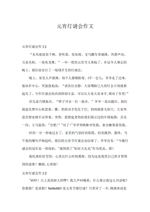 元宵灯谜会作文.docx