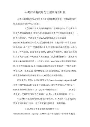 人类白细胞抗原与乙型病毒性肝炎.docx