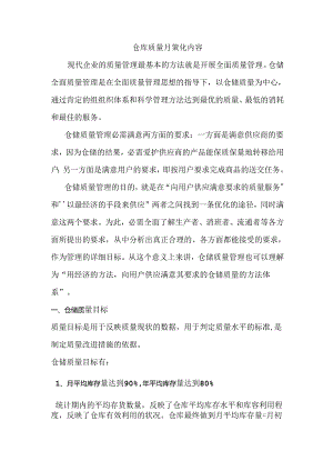 仓库质量目标.docx