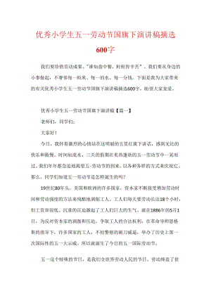 优秀小学生五一劳动节国旗下演讲稿摘选600字.docx