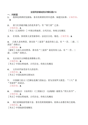 全国导游基础知识模拟题216.docx
