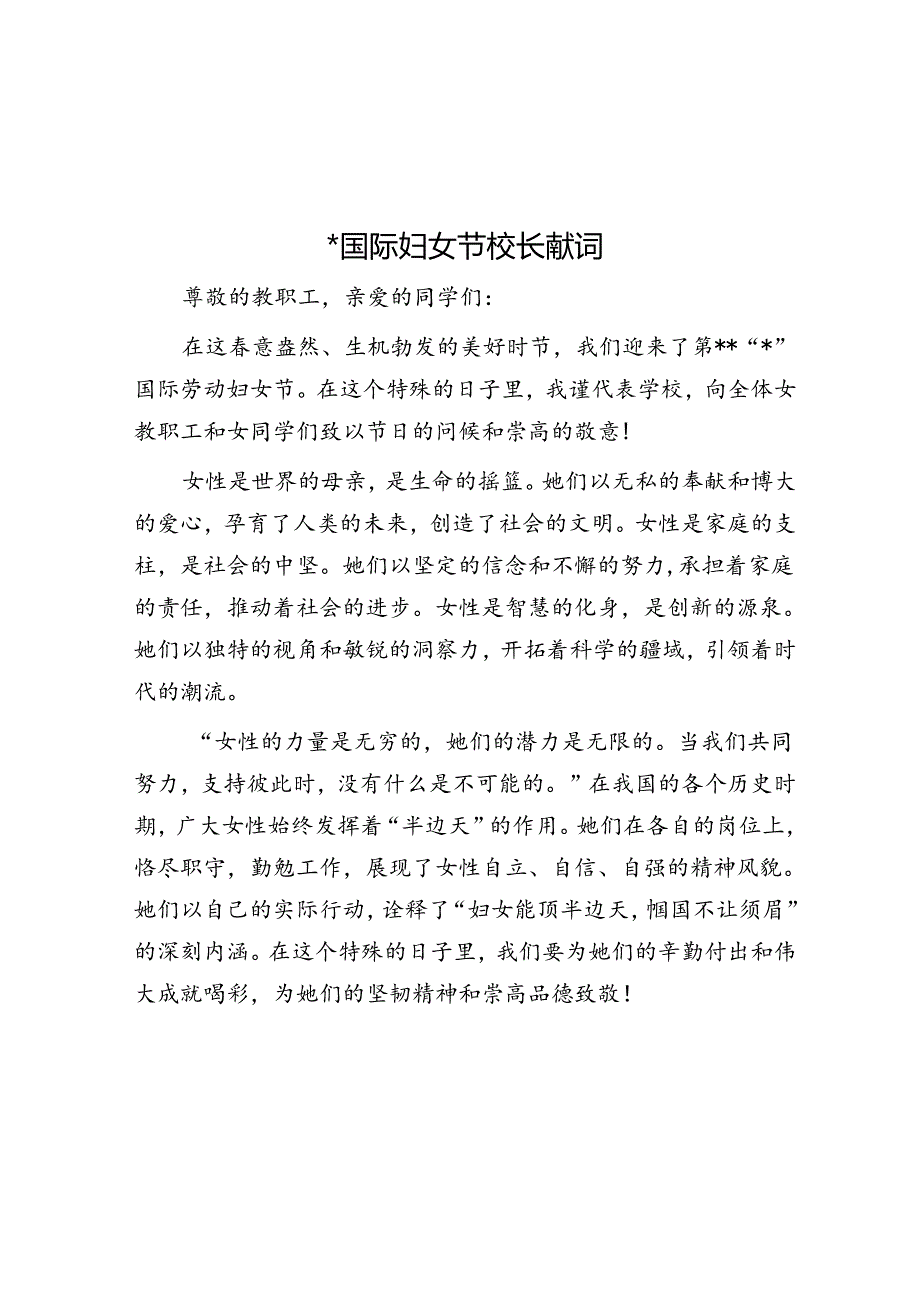 三八国际妇女节校长献词.docx_第1页