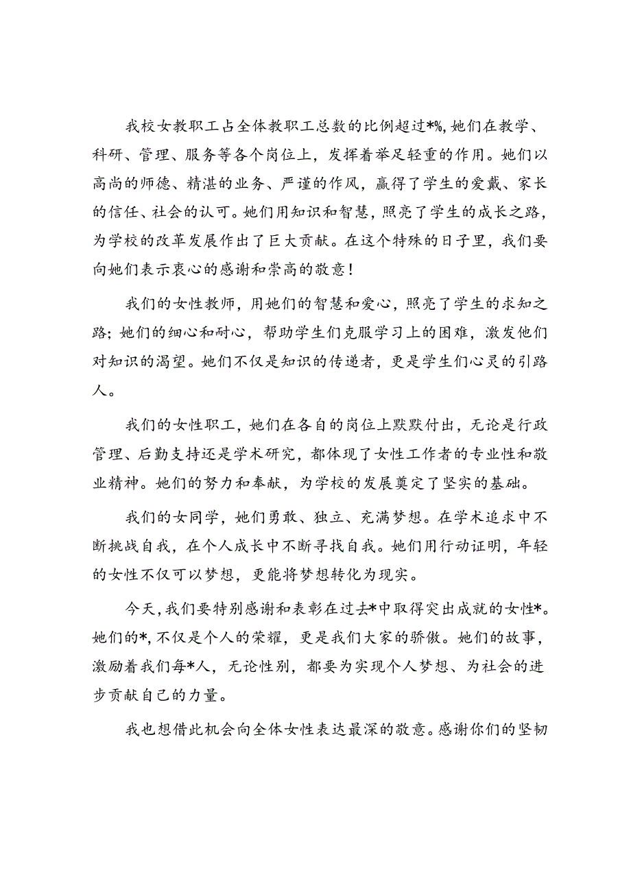 三八国际妇女节校长献词.docx_第2页