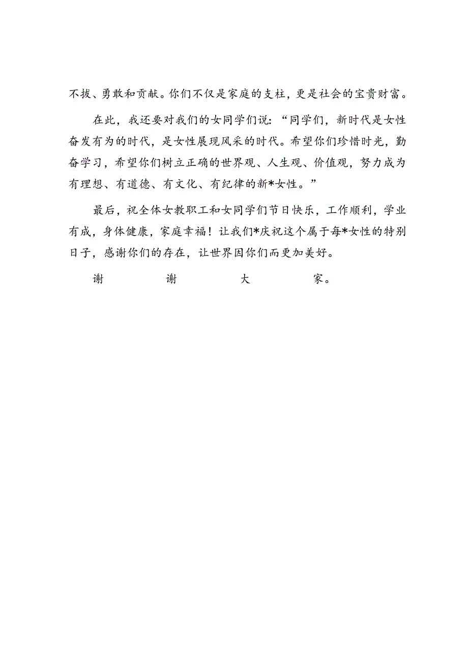 三八国际妇女节校长献词.docx_第3页