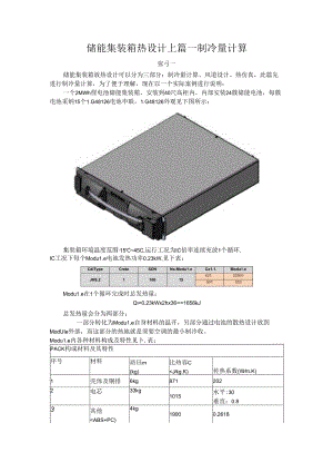 储能集装箱热设计——制冷量计算.docx