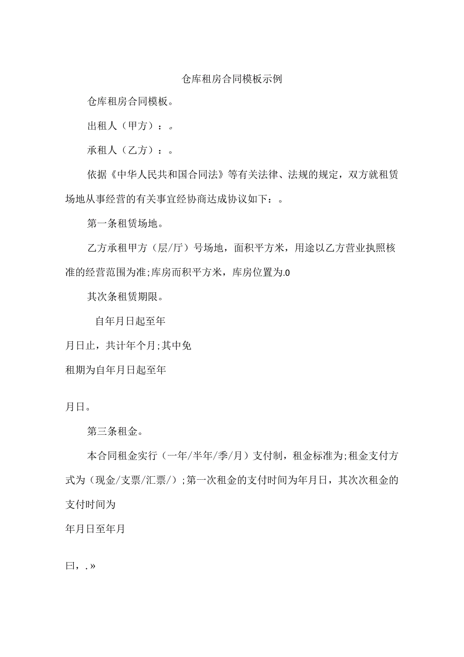 仓库租房合同模板示例.docx_第1页