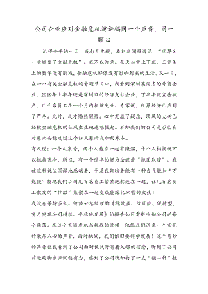 公司企业应对金融危机演讲稿同一个声音同一颗心.docx
