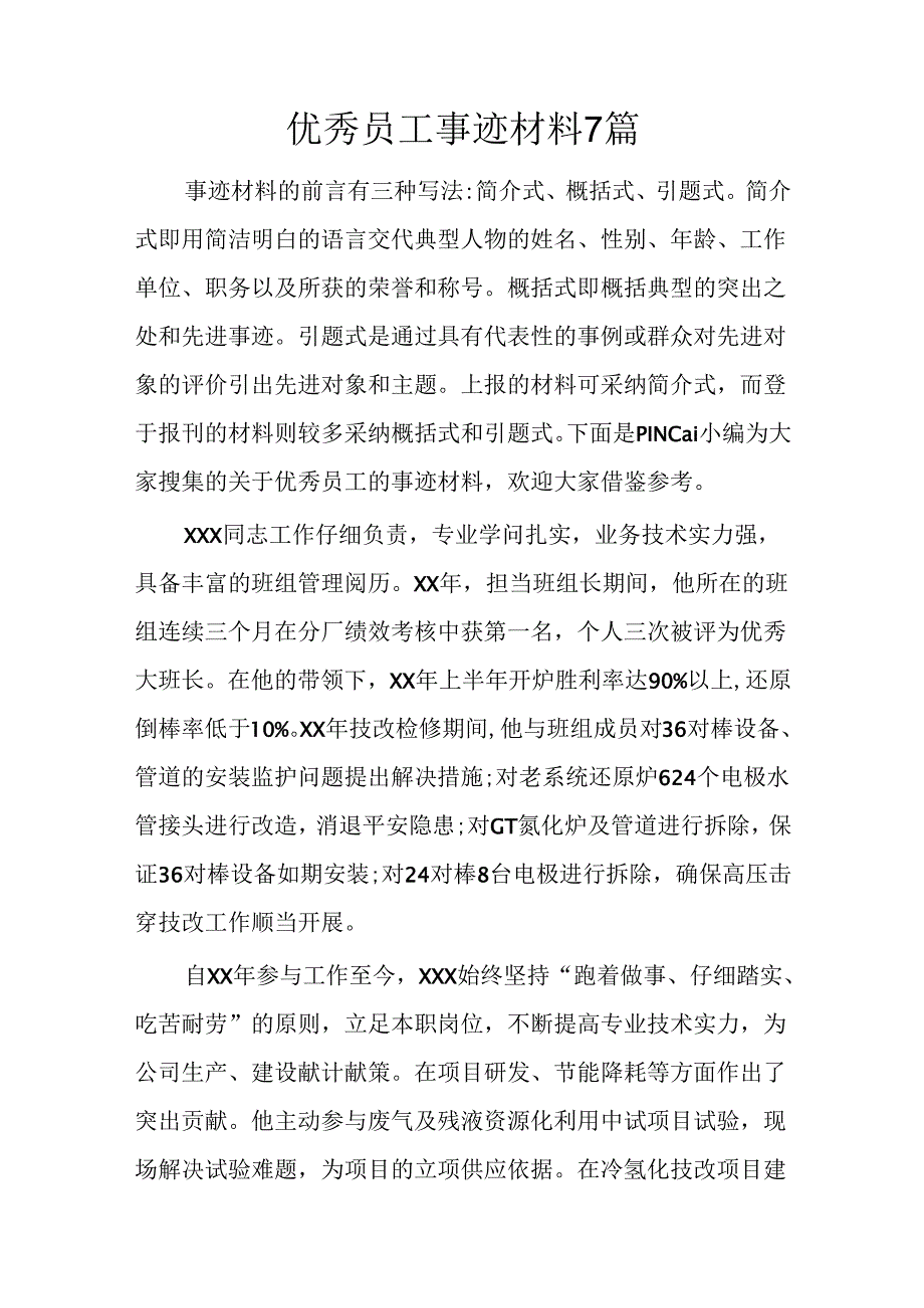 优秀员工事迹材料7篇.docx_第1页