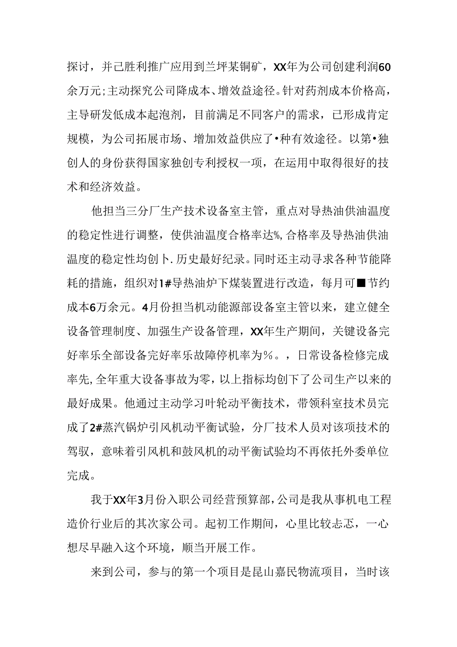 优秀员工事迹材料7篇.docx_第3页