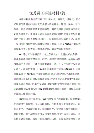 优秀员工事迹材料7篇.docx