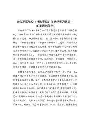 充分发挥党校（行政学院）在党纪学习教育中的推进器作用.docx